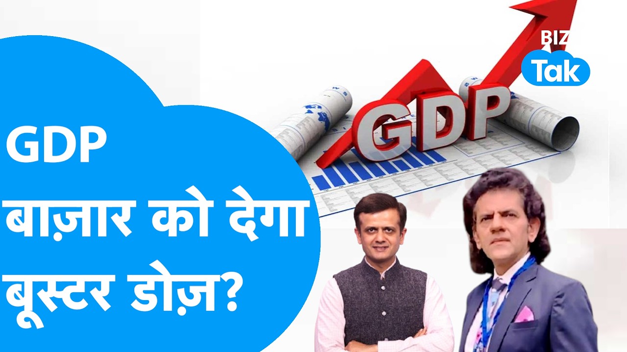 India GDP Q3 Growth Data: GDP का डेटा Share Bazaar को देगा बूस्टर डोज ? Biz Tak | Sensex | Nifty