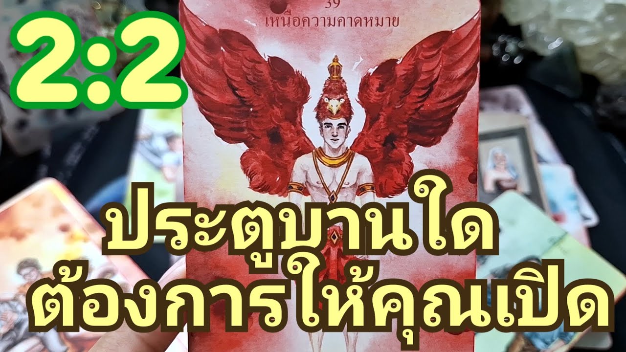 🔮✨️2:2 ประตูบานใดต้องการให้คุณเปิดออก✨️🔮#แม่หมอชุลีกร #ไพ่ยิปซี #ไพ่ทาโรต์ #ดูดวงไพ่ยิปซี 