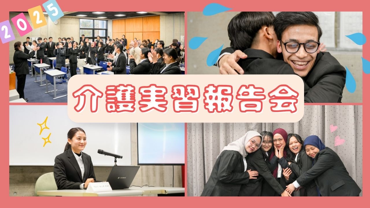 【介護福祉士を目指す】2025年度実習報告会｜専門学校アリス学園