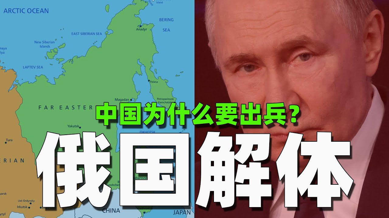 中国为什么会在俄国战败后出兵？俄国战败会出现哪些结局？哪种对中国最有利？丨俄乌战争丨乌克兰丨中国丨