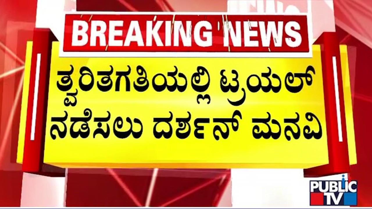 Darshan Requests Court To Conduct Trials In Fast Pace | Renukaswamy Case
