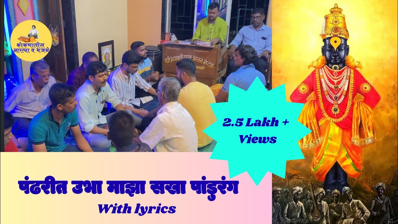 पंढरीत उभा माझा सखा पांडुरंग - अभंग | Pandharit Ubha Maza Sakha Pandurang - Abhang
