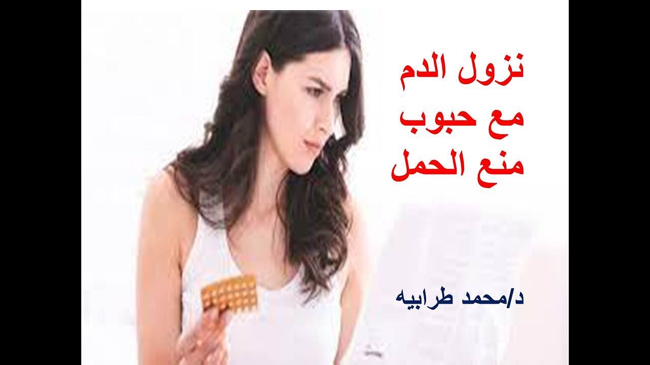 نزول الدم مع حبوب منع الحمل. #دكتور_محمد_طرابيه
