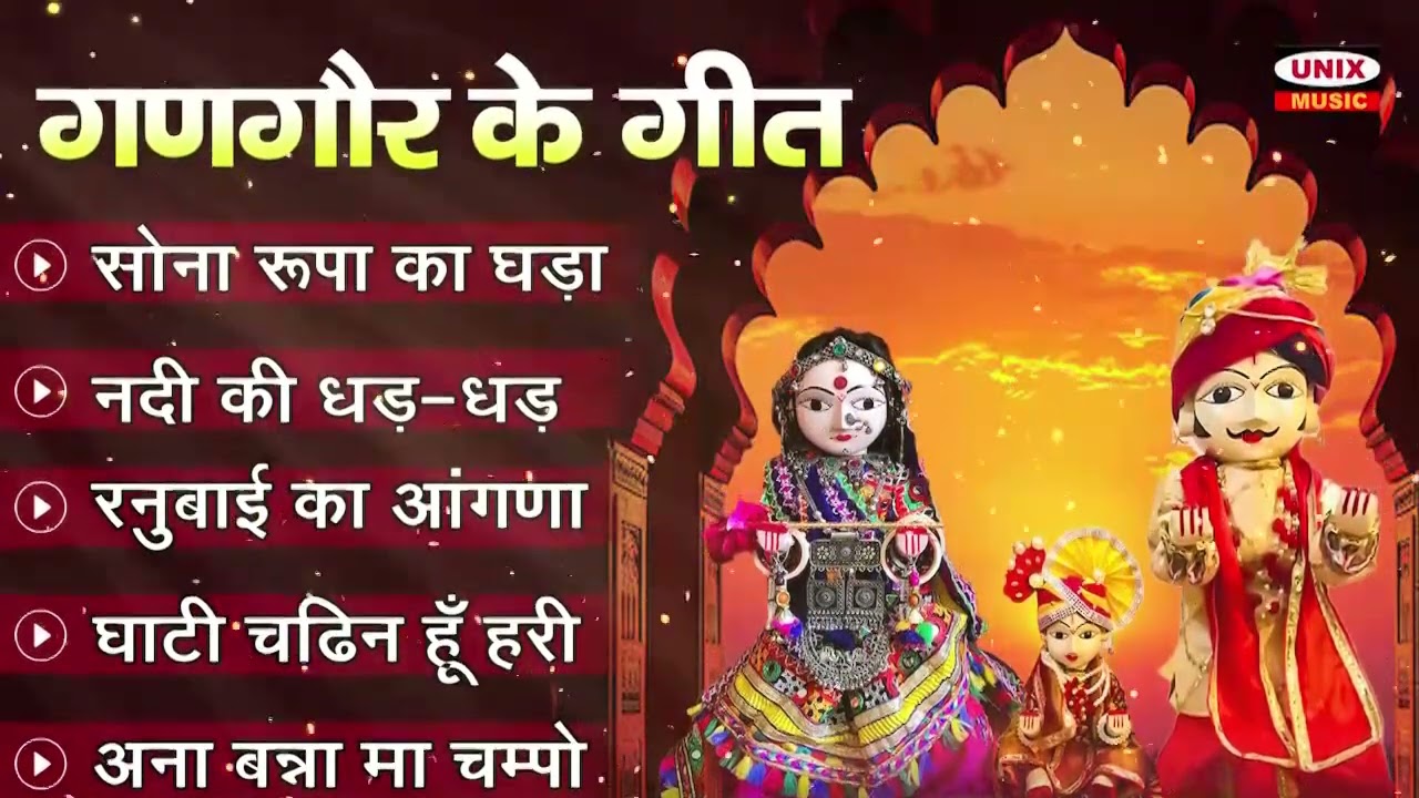 गणगौर के गीत ~ रनुवाई का आंगणा | Khela Gangour | Top 5 Gangour Songs | Nimadi gangour songs 2026