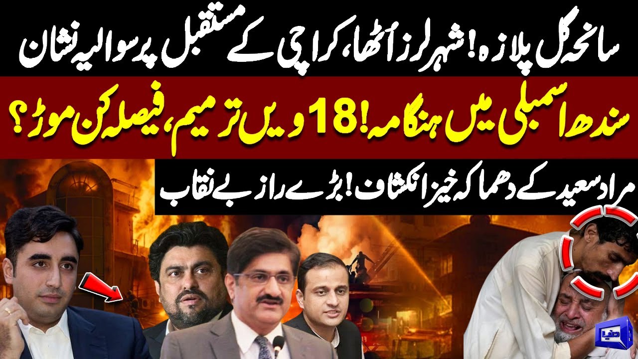 Karachi Shocked! Gul Plaza Tragedy & Sindh Assembly Turmoil | Breaking Secrets Revealed | Dunya News