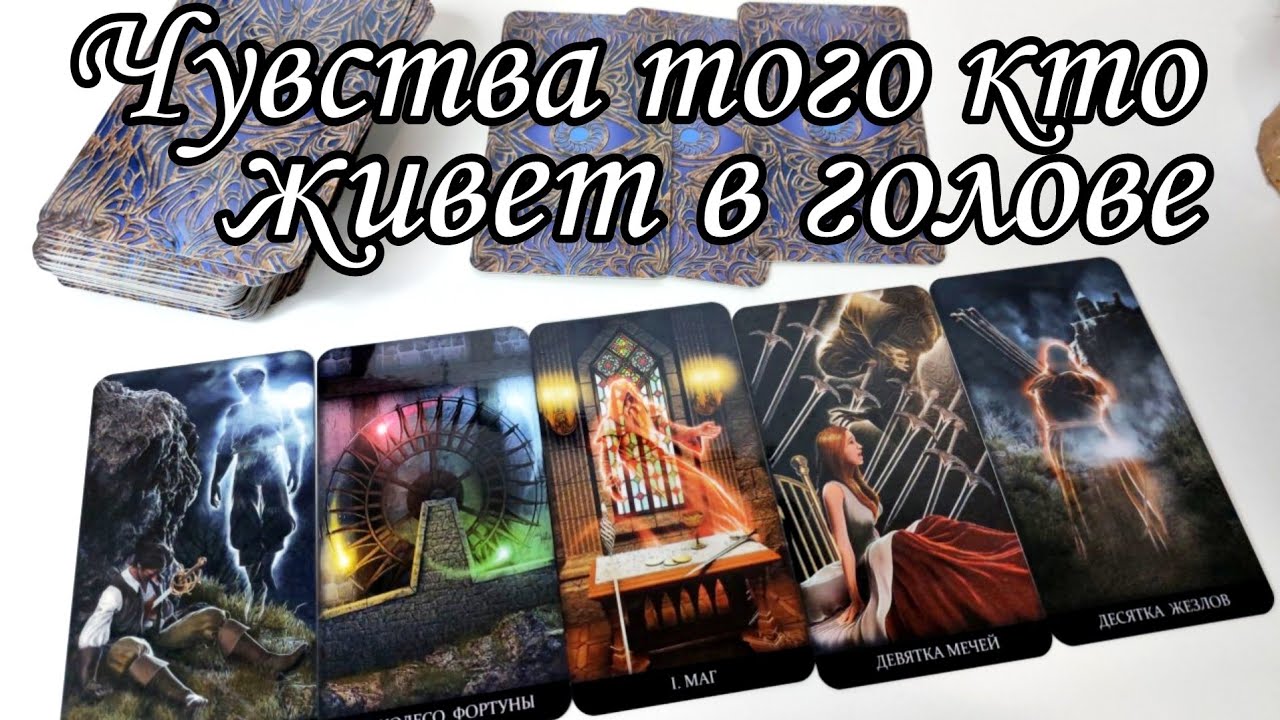 ⁉️ЧУВСТВА того кто ЖИВЁТ в твоей голове ‼️Таро расклад 🔮💯