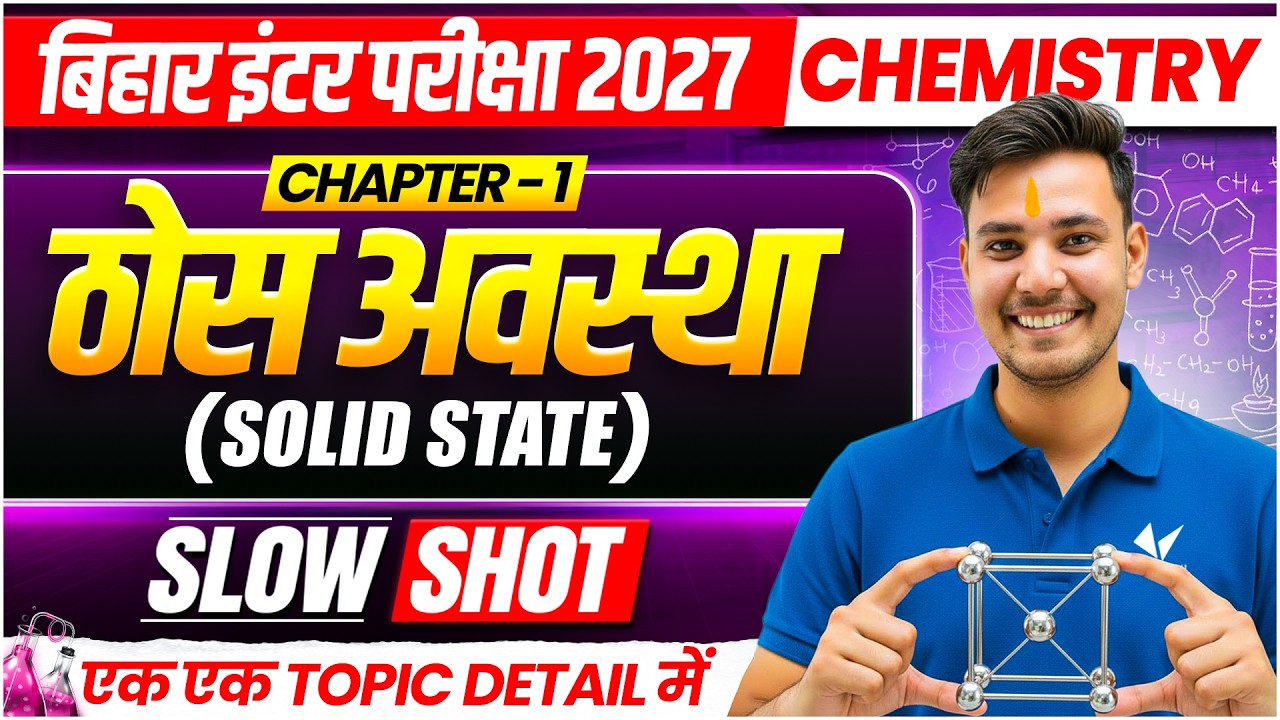 ठोस अवस्था (Solid State) Chapter 1 | Class 12th Chemistry Chapter 1 One Shot | Bihar Board 2027