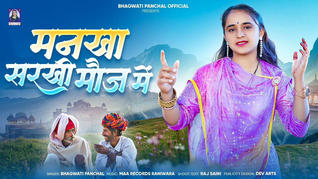 मनखा सरखी मौज मे || New marwadi bhajan !! Bhagwati Panchal || New song 2026 *