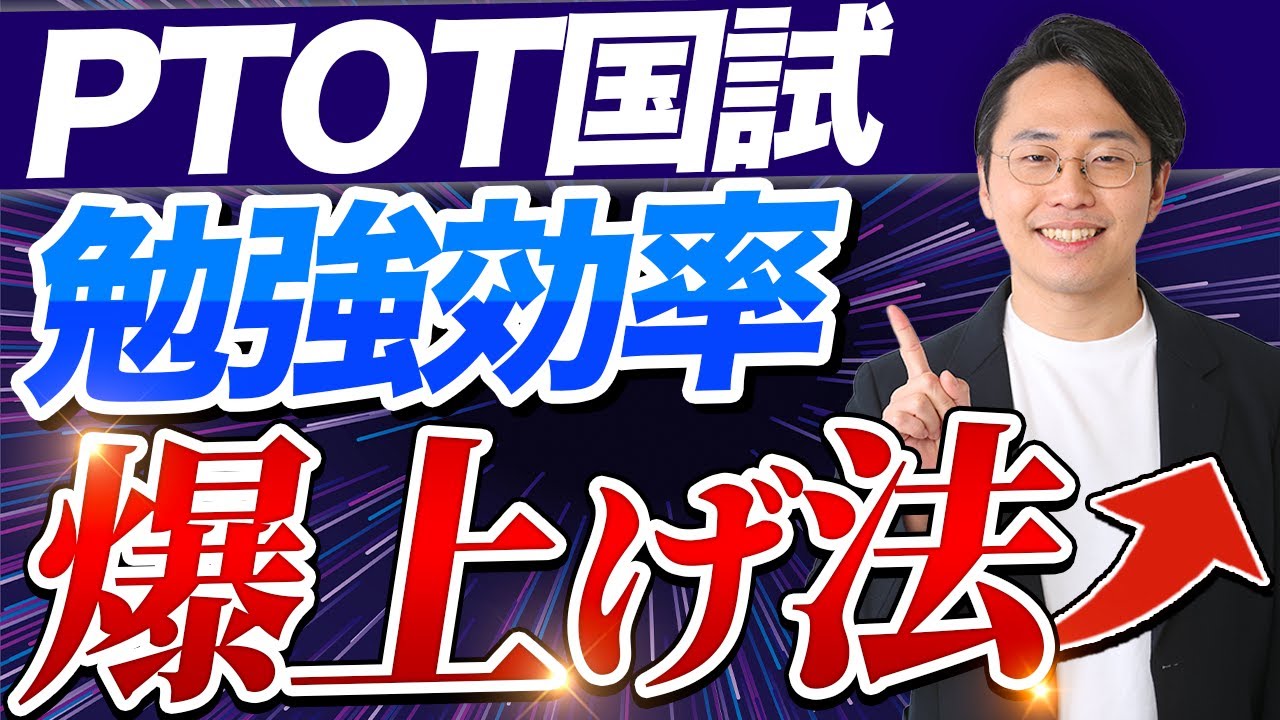 【知らなきゃヤバい】勉強が驚くほど早く進む裏ワザ紹介！【PTOT国家試験】