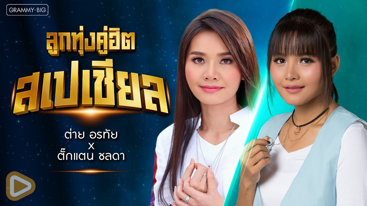 รวมเพลง ลูกทุ่งคู่ฮิตสเปเชียล ต่าย อรทัย x ตั๊กแตน ชลดา l ขอใจกันหนาว, ขอจองในใจ [Longplay]