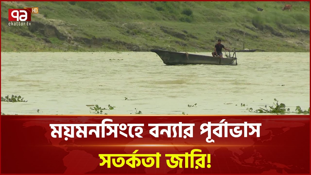আকস্মিক বন্যা হতে পারে ময়মনসিংহে! | Flood | Ekattor TV