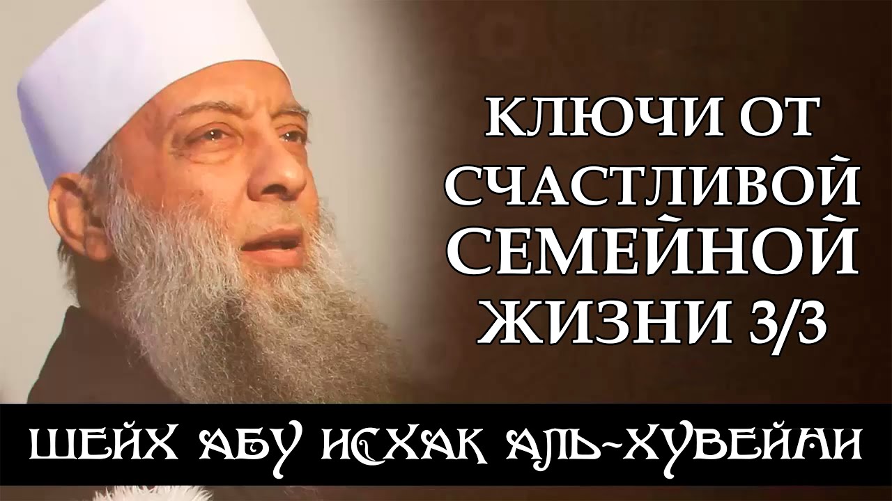 «Ключи от счастливой семейной жизни», 3/3 | Шейх Абу Исхак аль-Хувейни ᴴᴰ
