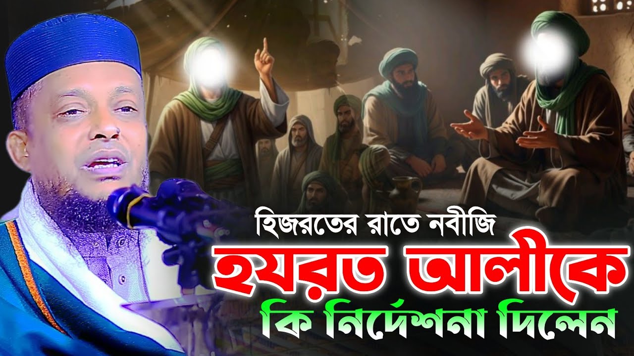হিজরতের রাতে নবীজি হযরত আলীকে কি নির্দেশনা দিলেন || ওয়ালি উল্ল্যাহ আশেকী || নতুন ওয়াজ || DIP TV