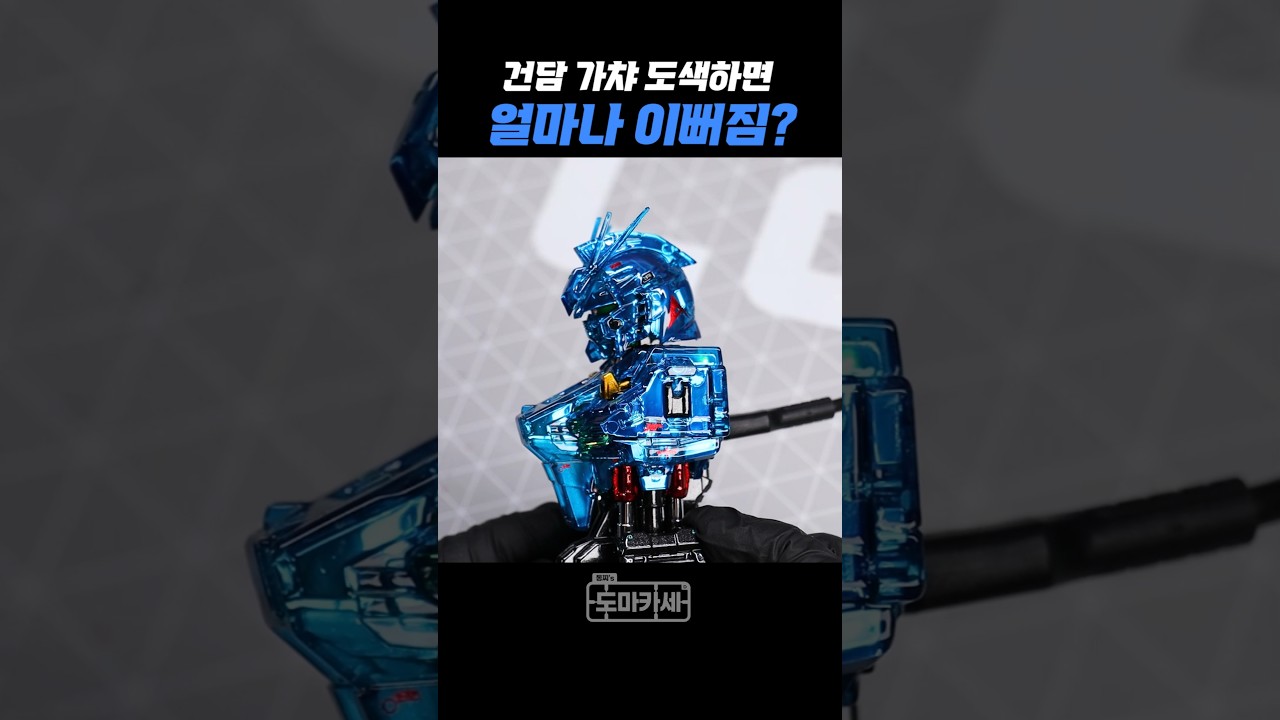 건담 가챠를 도색하면 얼마나 이뻐질까? 2