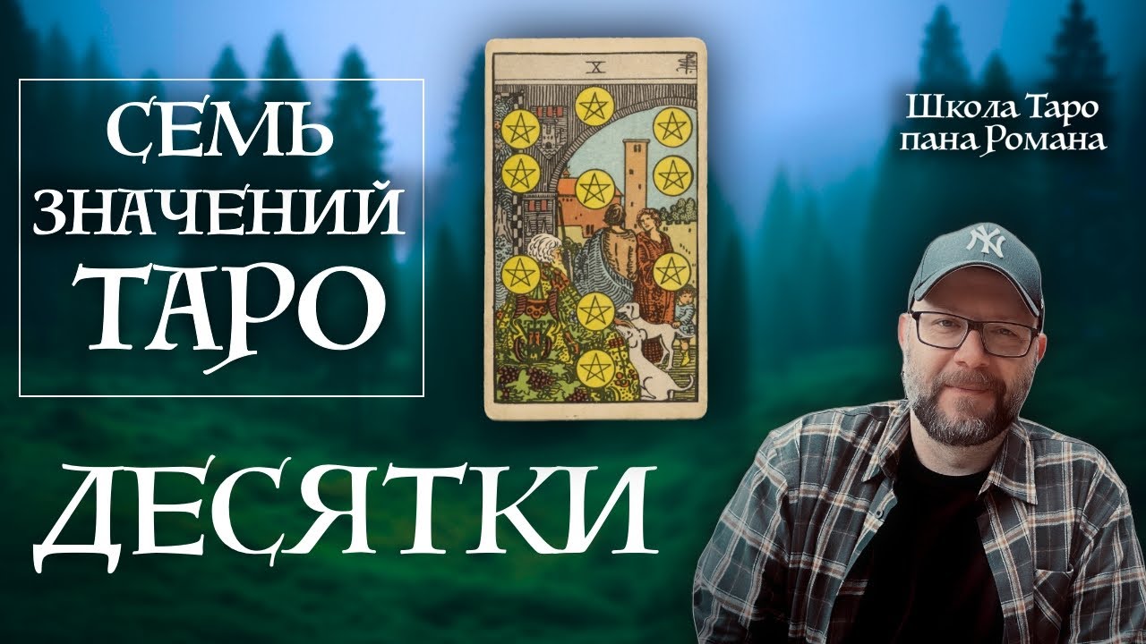 7 главных значений Десяток Таро которые должен знать каждый!