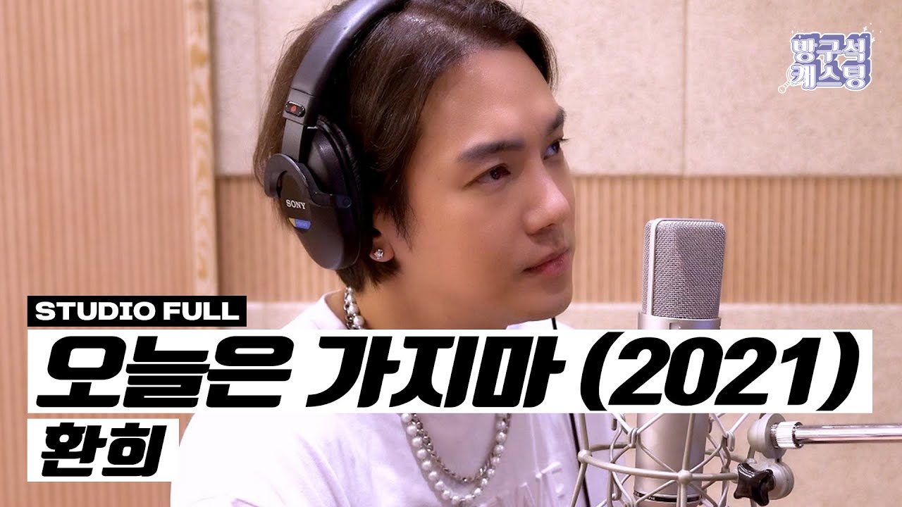 환희 - 오늘은 가지마 (2021) 녹음실 Live
