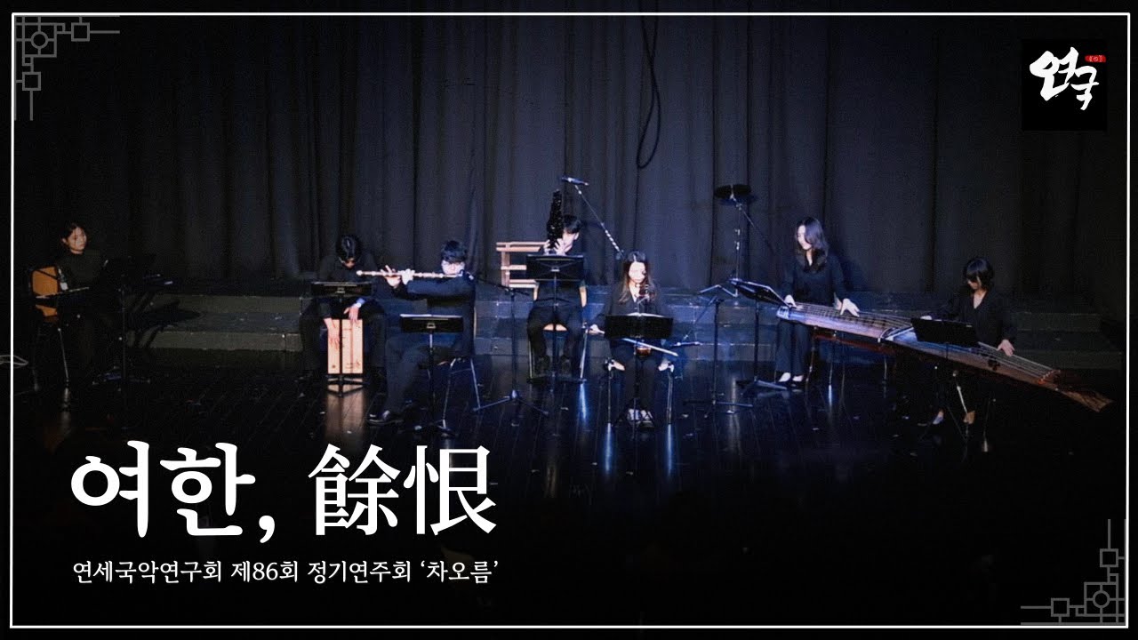 [연세국악연구회 제86회 정기연주회 『차오름』] 여한「餘恨」-  이영록 작곡