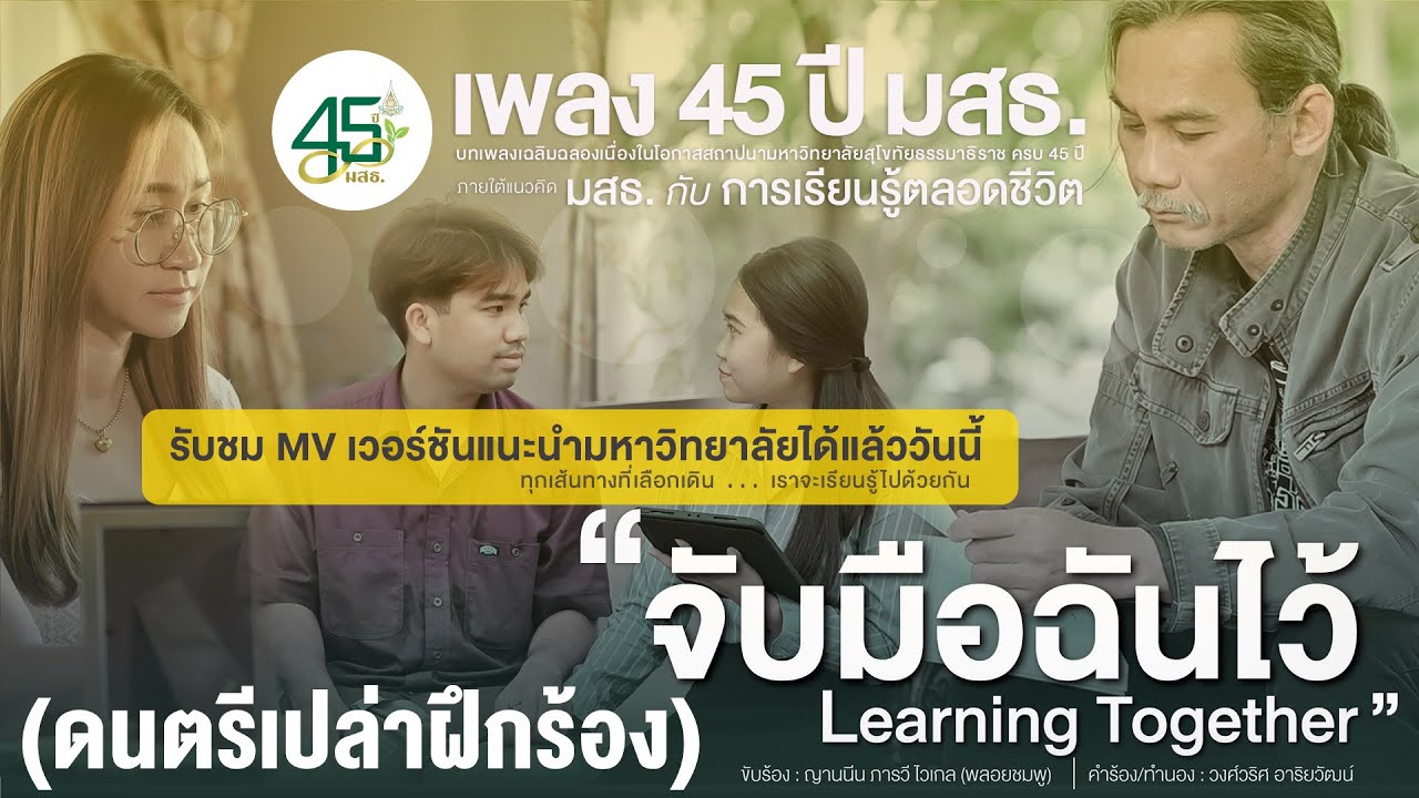 ◣ เพลง มสธ.◢ จับมือฉันไว้ - Learning Together (ดนตรีเปล่าฝึกร้อง)