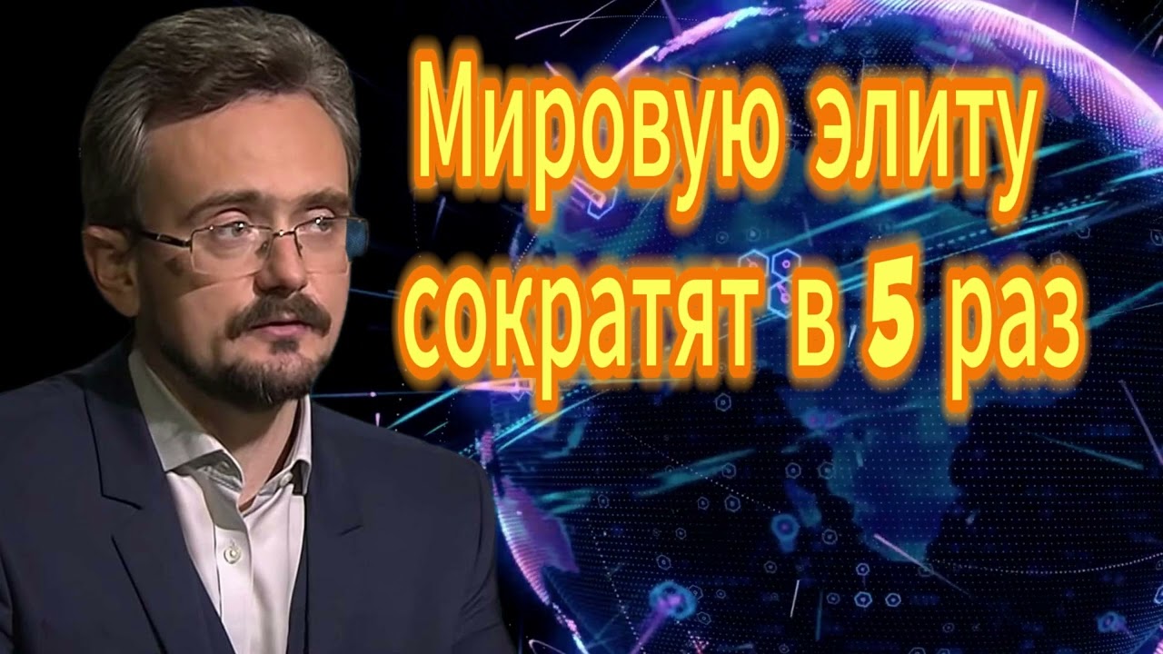 Мировую элиту сократят в 5 раз
