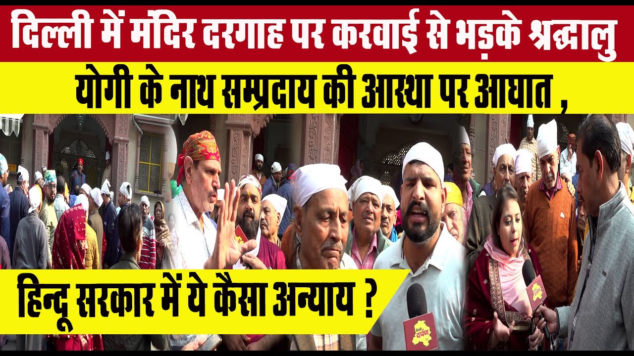 80 साल पुराने Nath मंदिर पर कार्रवाई ,भक्तों ने CM Yogi Adityanath से भी गुहार लगाई | Delhi Darpan