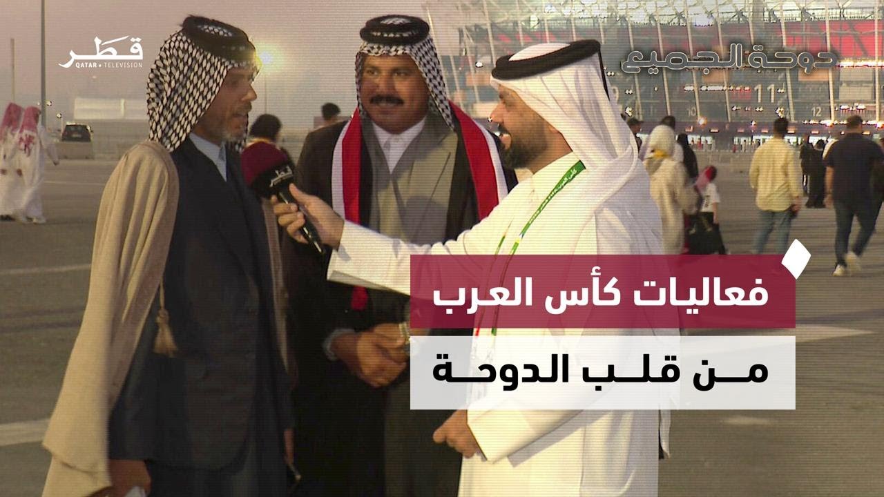 دوحة الجميع تنقل أجواء كأس العرب 2025 من قلب الدوحة ولقاءات الجماهير في مختلف الفعاليات