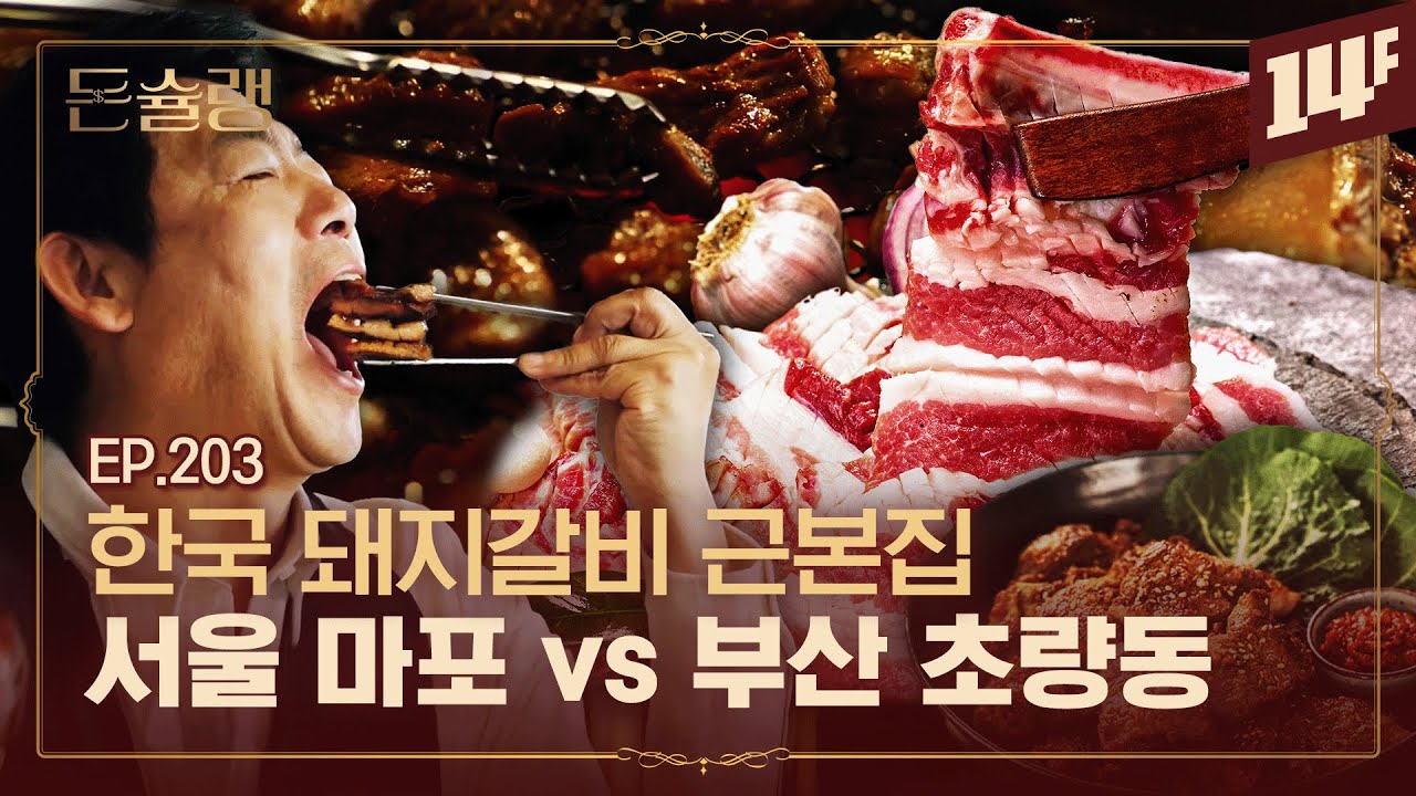 [EN] 아무도 안 먹던 돼지갈비를 먹게 된 이유🥄ㅣ돈슐랭 / 14F
