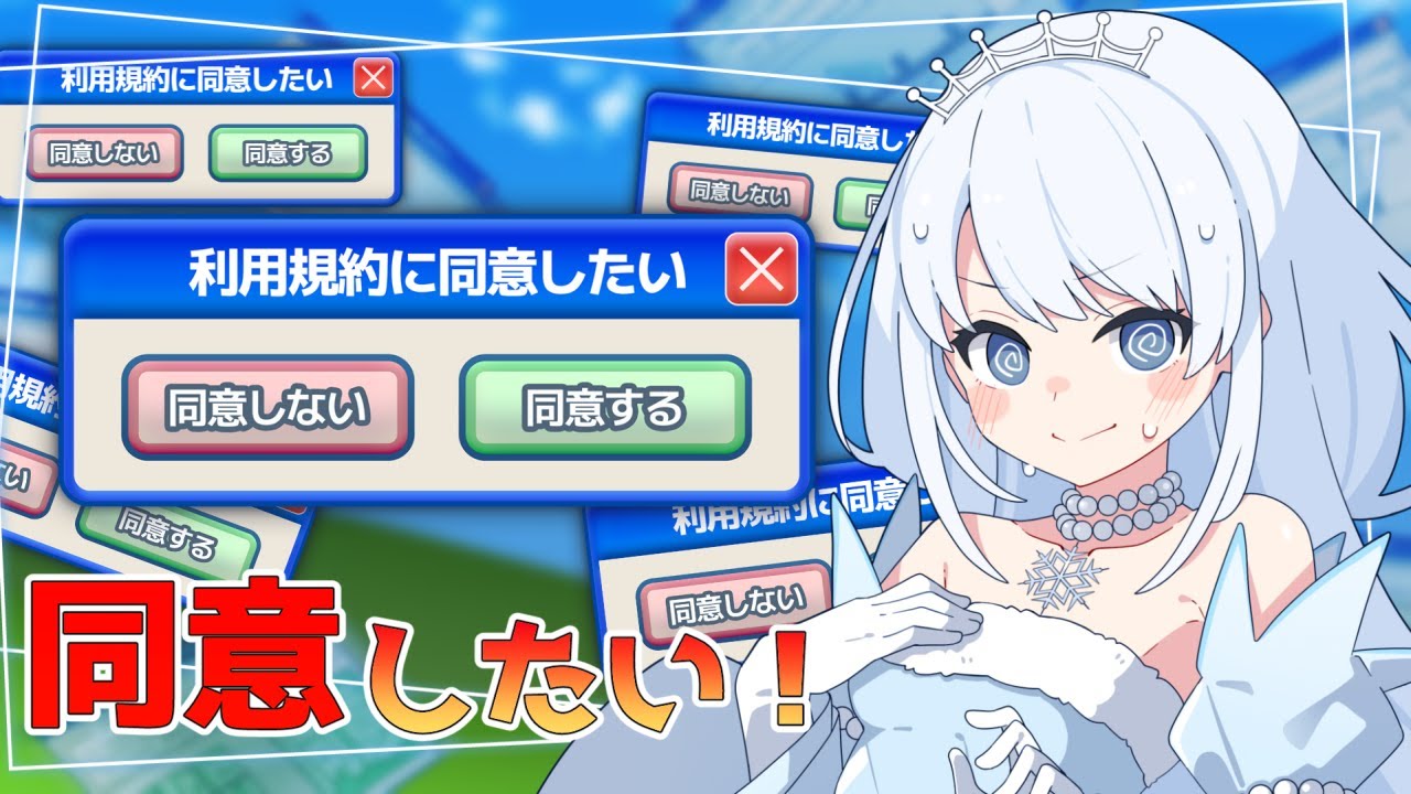 【利用規約に同意したい】リベンジ！ドキドキアクションゲームまでクリアしたい！【雨彗ユキ】