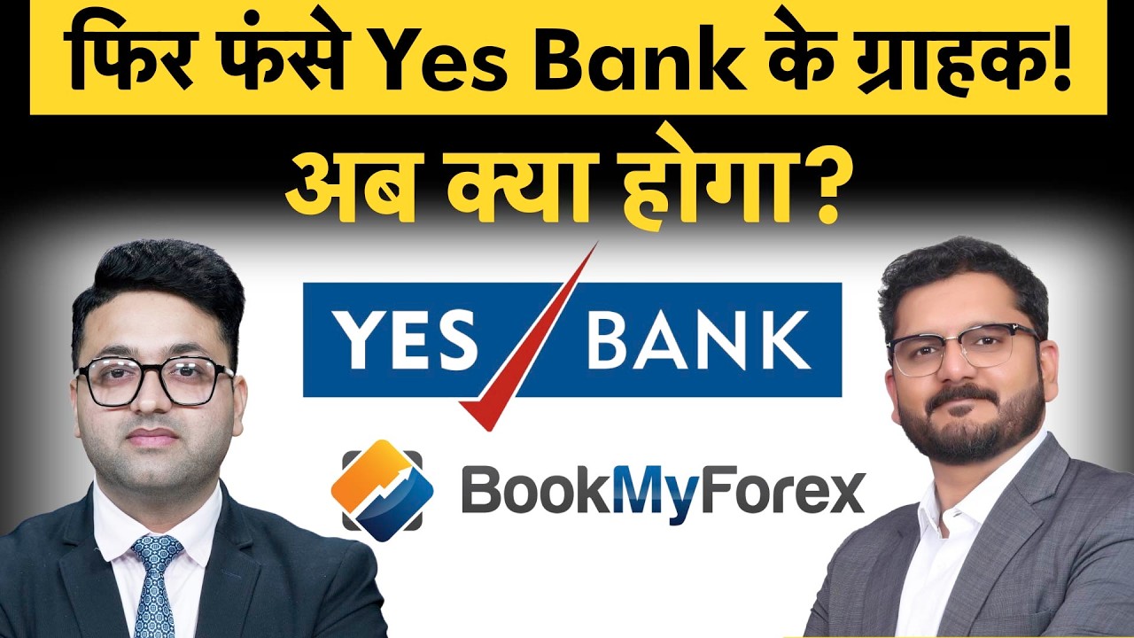 Yes Bank News | Forex Card में फ्रॉड के बाद अब आगे क्‍या होगा? Yes Bank Share Price