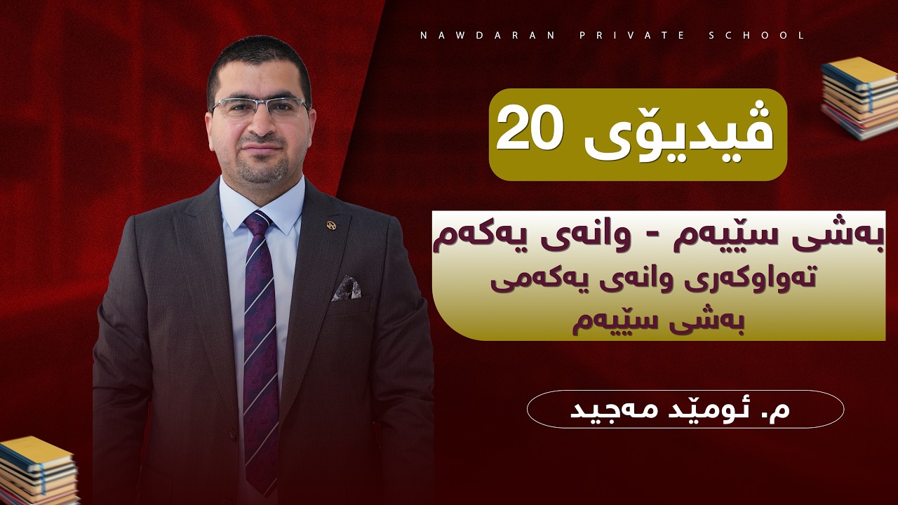 م. ئومێد مەجید - بیرکاری پۆلی 12ی زانستی - ڤیدیۆی 20 - بەشی سێیەم - وانەی یەکەم - تەواوکەری وانەی...