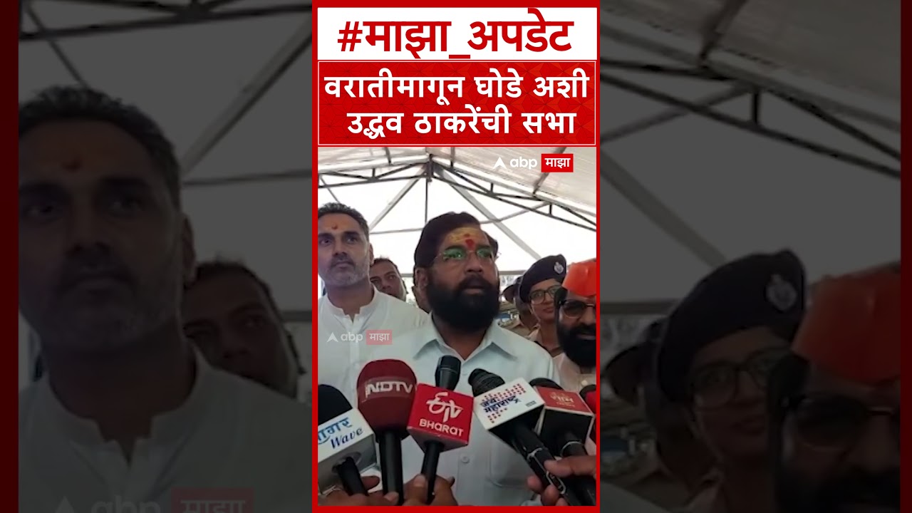 Eknath Shinde On Uddhav Thackeray : वरातीमागून घोडे अशी उद्धव ठाकरेंची सभा