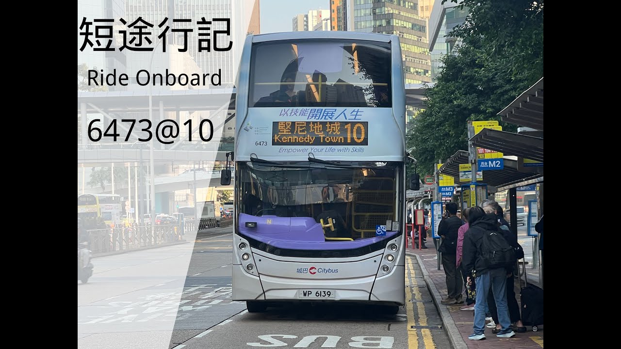 [全廣歐六行李架水塘長風筒] 6473@10 (香港華仁書院往金鐘站) Citybus Route 10 (Wah Yan College to Admiralty Station)[行記Ep225]