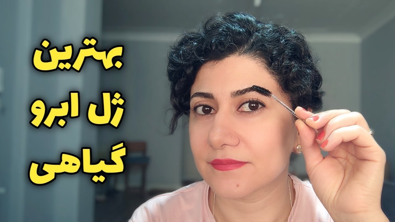ژل ابروی طبیعی در خانه