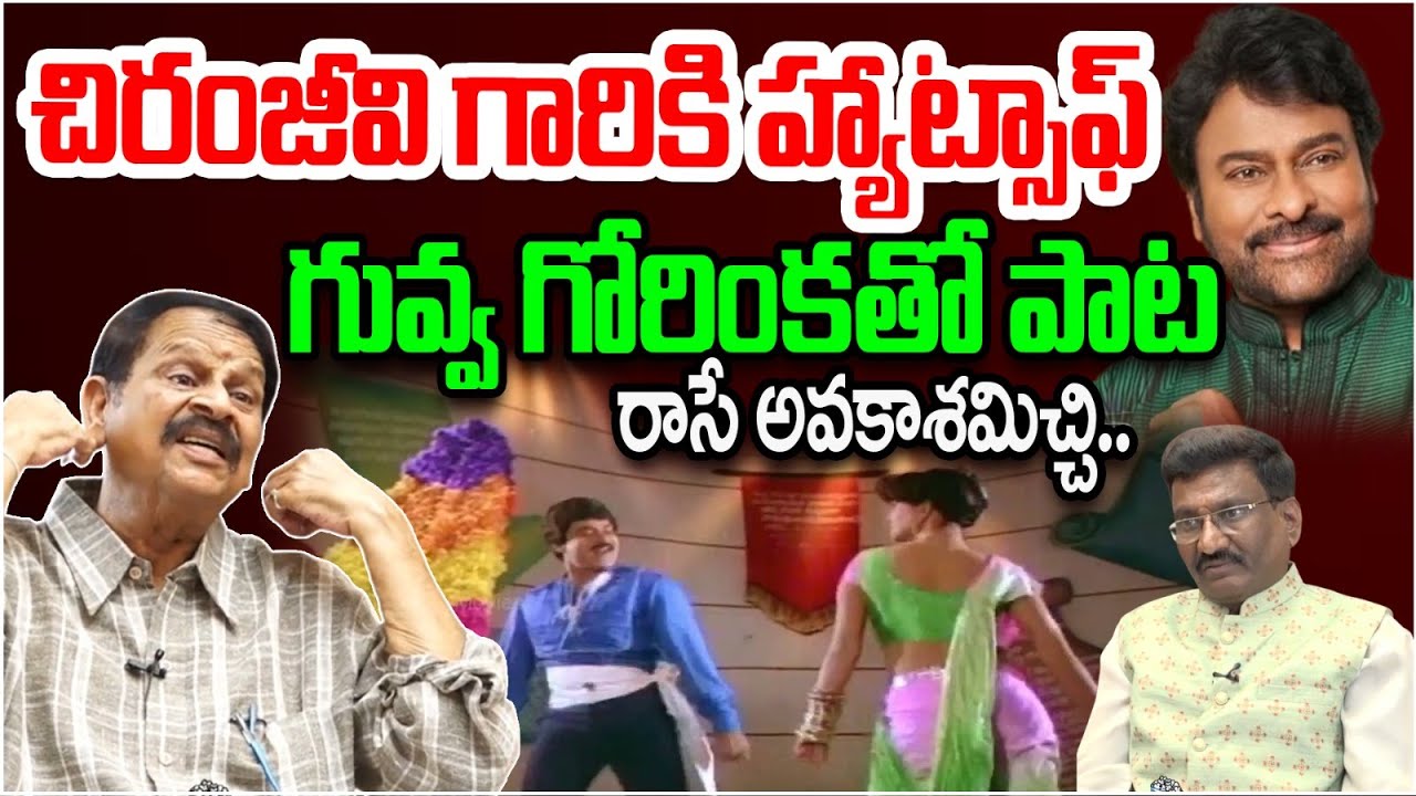 చిరంజీవి గారికి హ్యాట్సాఫ్ | Lyricist Bhuvana Chandra Great Words On Chiranjeevi | Popcorn TV