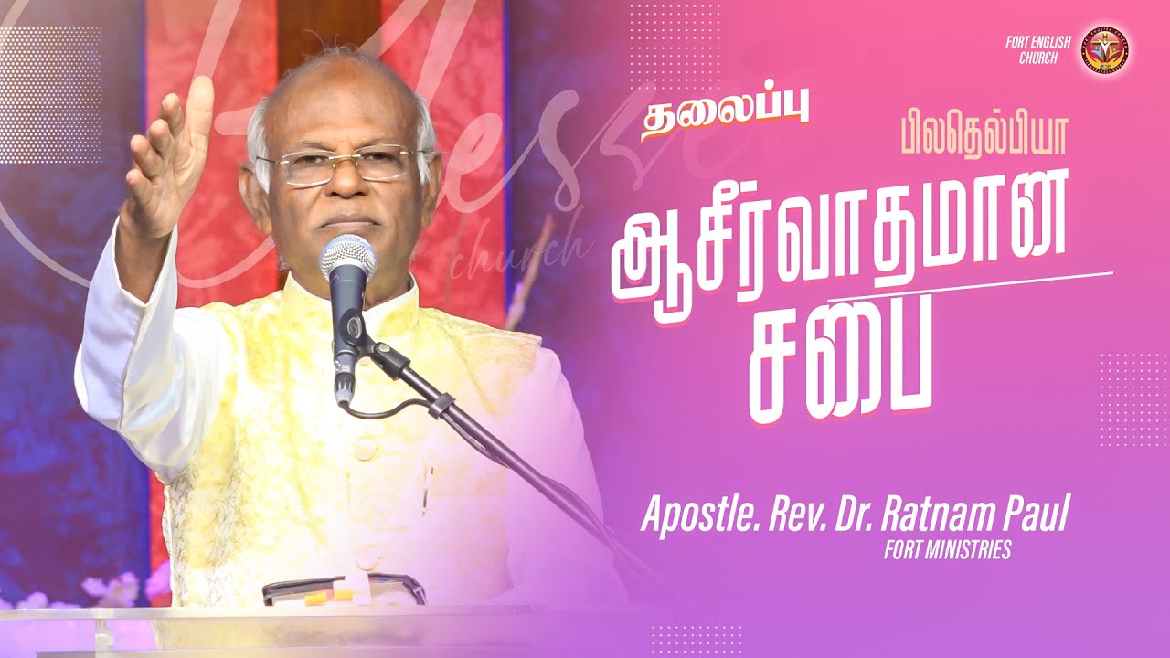 ஆசீர்வாதமான சபை  | Apostle Rev. Dr. I. Ratnam Paul | Fort English Church