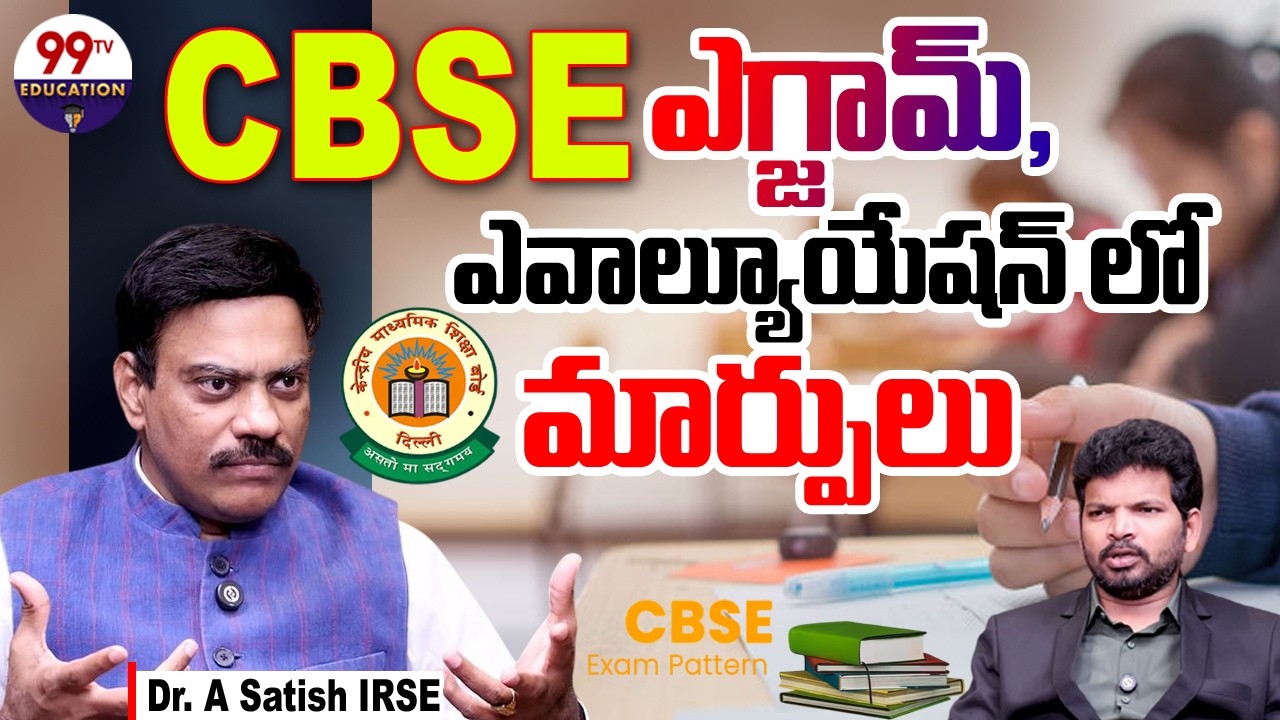 CBSE Board Exams: Major Changes in CBSE Board Exam Pattern | Dr. A Satish IRSE | @99TVEducation