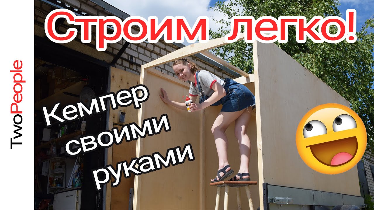 Дом на колёсах из прицепа | Строим своими руками | Делаем самодельный кемпер | TwoPeople82