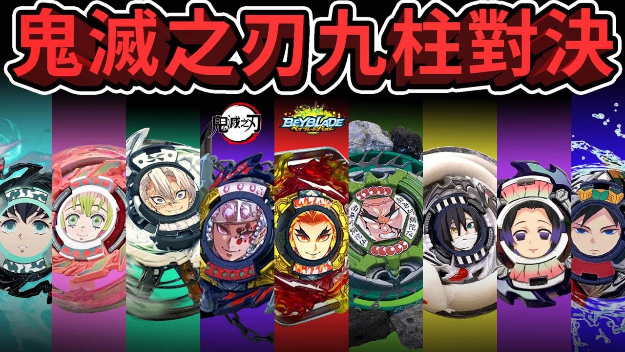 《耀仔x閃耀胖子》戰鬥陀螺 鬼滅之刃九柱大戰！！噴火&濃霧&水之呼吸全登場，究竟誰是最強之柱？Beyblade Burst Demon Slayer All Hashira Fight #動畫還原系列