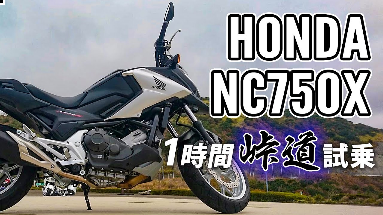 NC750X 2019 HONDA【試乗レンタル】自分用乗り換え参考レビュー