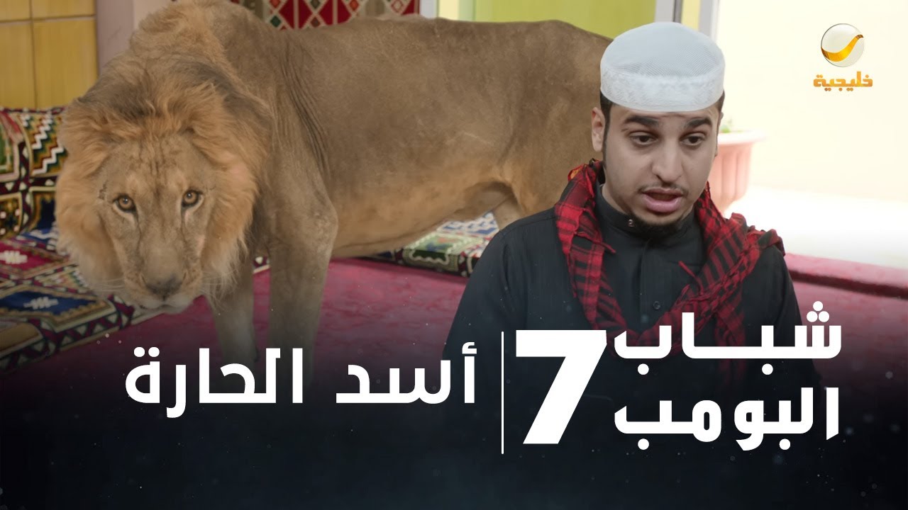 مسلسل شباب البومب 7 - الحلقه الأولى 
