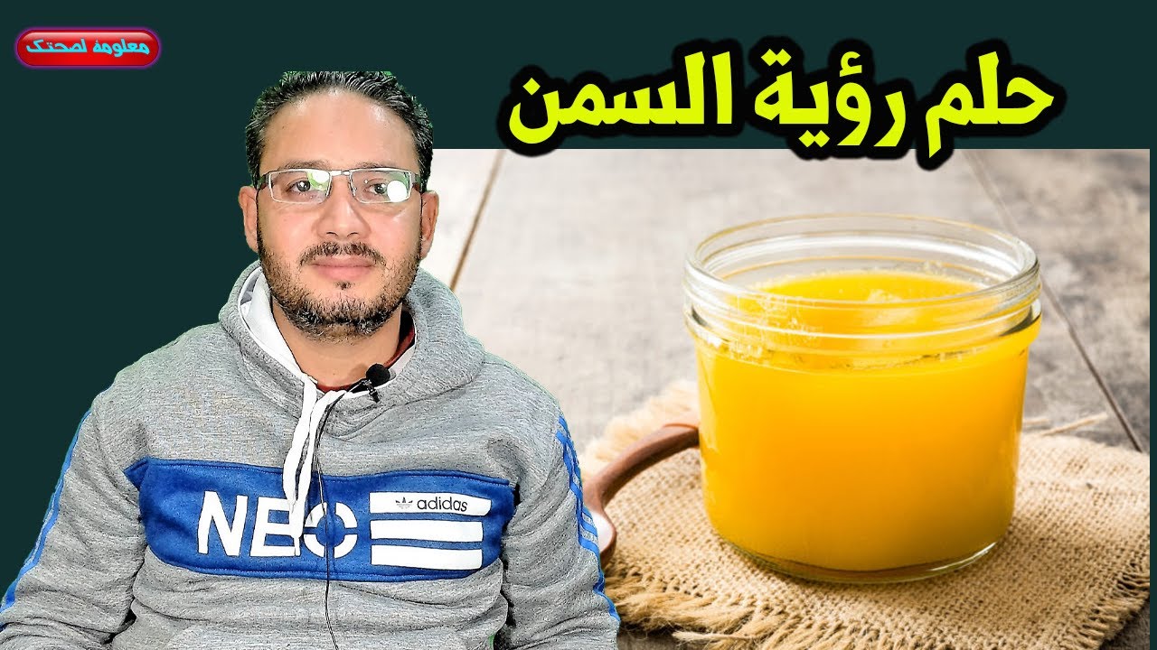 حلم رؤية السمن للحامل والعزباء والرجل والمتزوجة ورؤية السمن المسكوب واكل السمن !!!