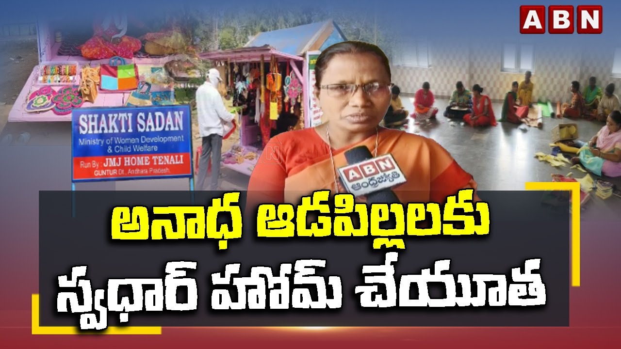 అనాధ ఆడపిల్లలకు స్వధార్ హోమ్ చేయూత | Swadhar Home For Orphan Girls | Tenali | ABN Telugu