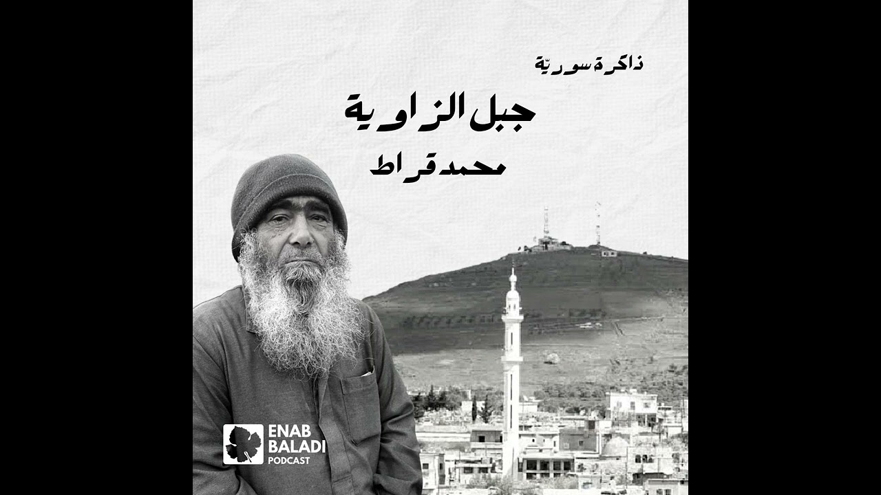 جبل الزاوية.. محمد قراط | ذاكرة سورية 99