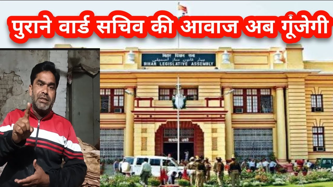पुराने वार्ड सचिव की आवाज अब गूंजेगी #cm#biharbarking #puranewardshive #biharnews #news 