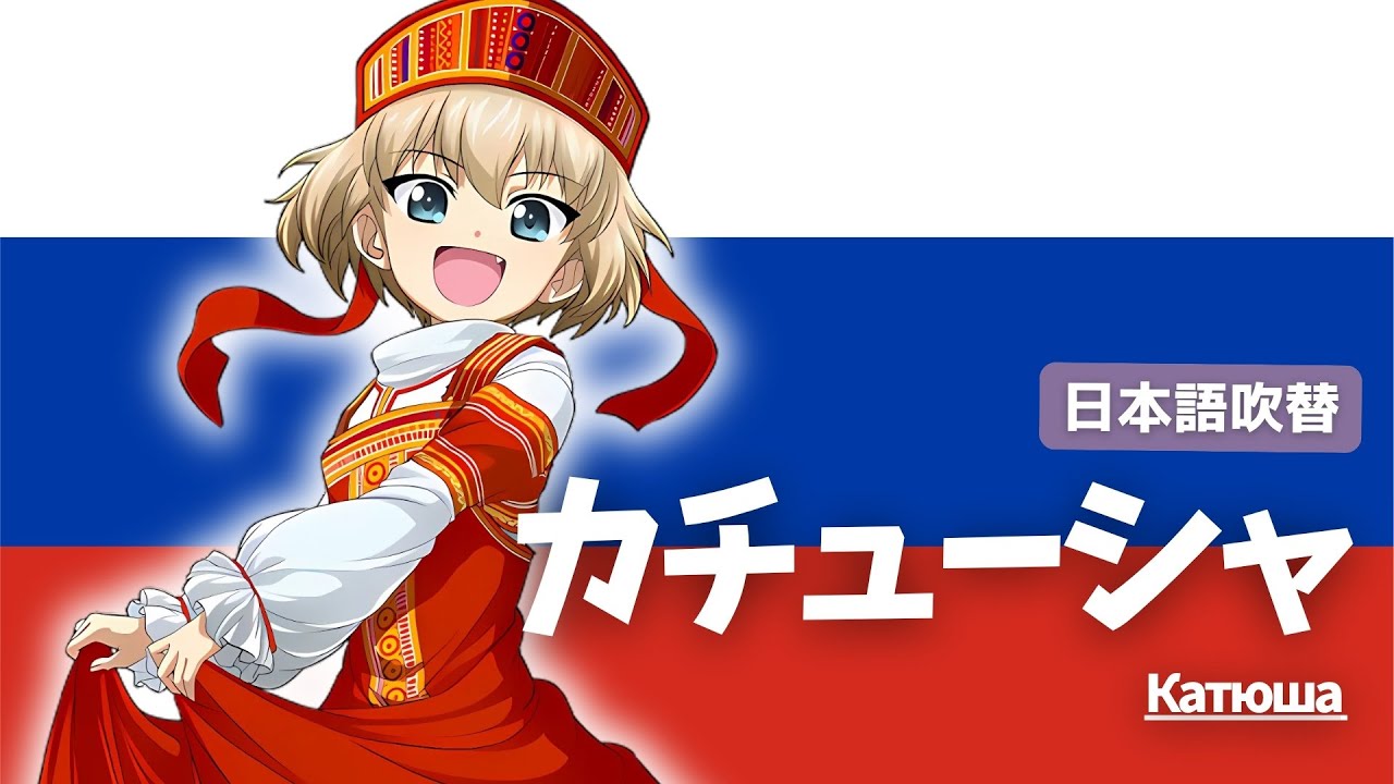 【ガルパン】カチューシャ　日本語ver.（歌詞付き）