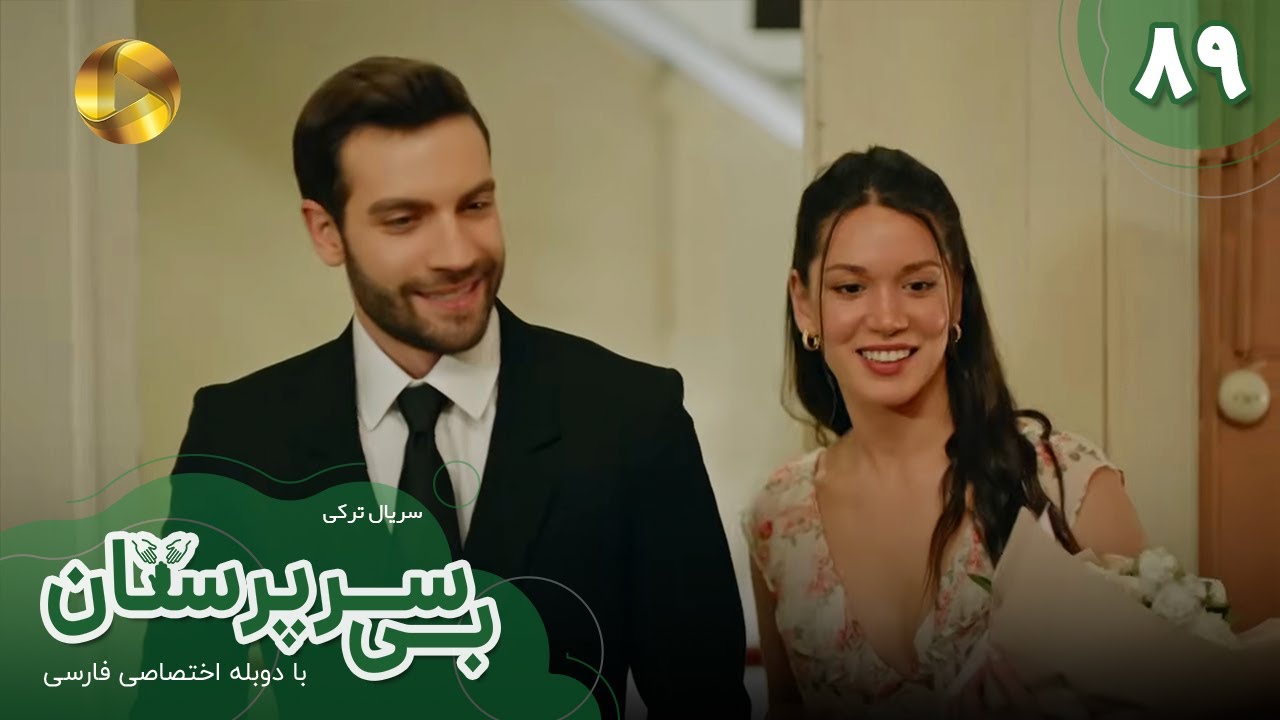 Serial Bi Sarparastan - Episode 89 - سریال ترکی  بی سرپرستان  - قسمت 89- دوبله فارسی
