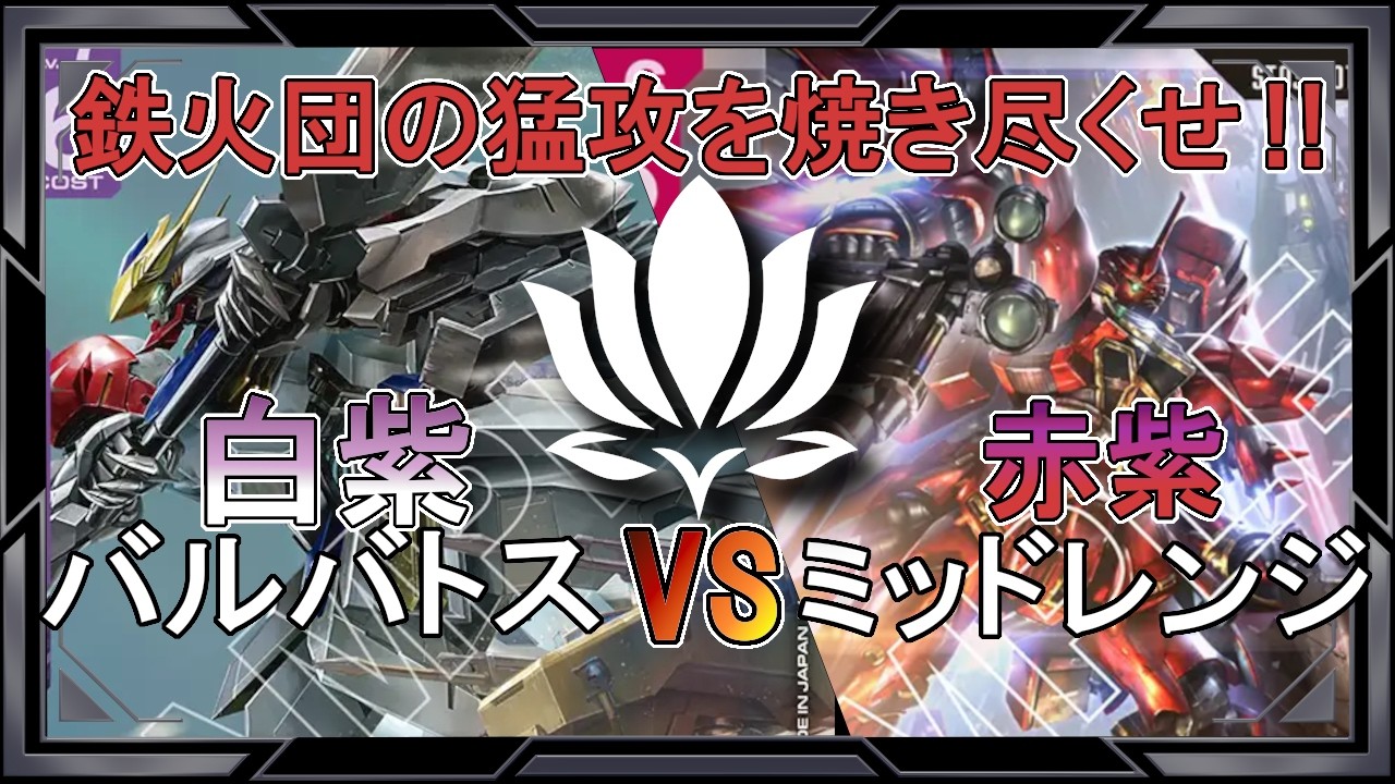 【鉄華団キラー？バルバトスの勢いを止められるか！？】赤紫ミッドレンジvs紫白バルバトス【ガンダムカード/GD03環境】