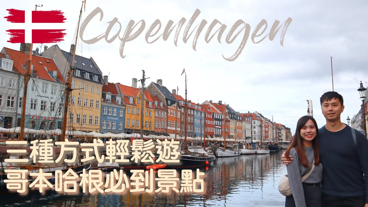 【快閃歐遊#1】哥本哈根旅遊全攻略🇩🇰｜三種交通方式玩遍必去景點｜人氣麵包店＆地鐵交通＆美食推薦｜4K｜廣東話字幕