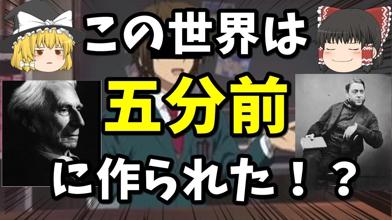 【ゆっくり解説】世界五分前仮説【思考実験・哲学】