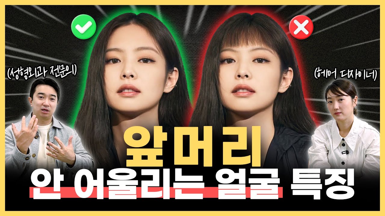 앞머리 잘 어울리는 사람들의 공통점 | 내가 앞머리 어울리는지 확인하는 방법