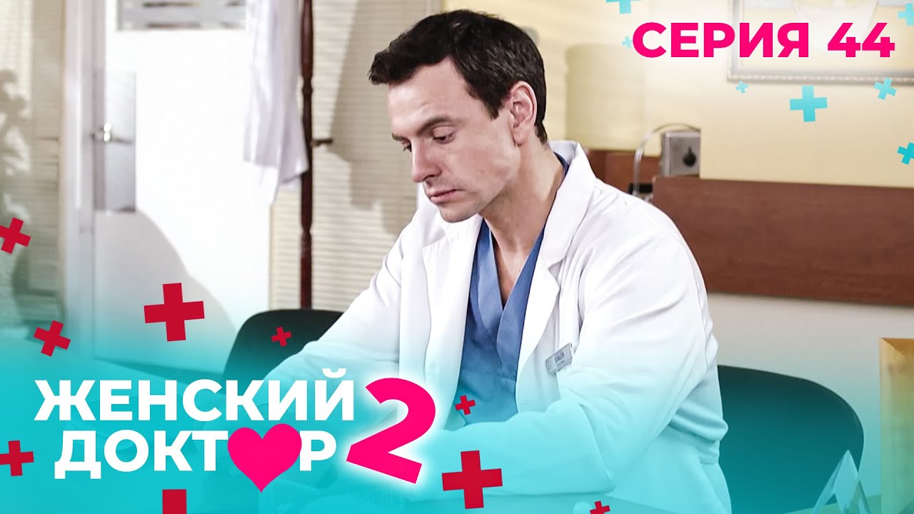 ЖЕНСКИЙ ДОКТОР. СЕЗОН 2. СЕРИЯ 44. К НЕМУ ОТНОСИЛИСЬ С ПОДОЗРЕНИЕМ, НО СПАСАЛ ЖИЗНИ ЛЮДЕЙ
